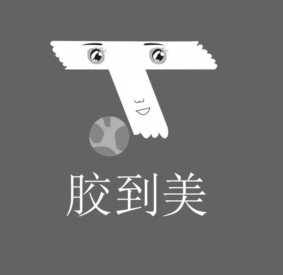 胶到美