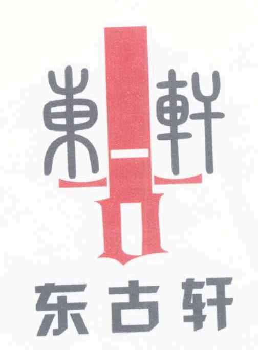 东古轩
