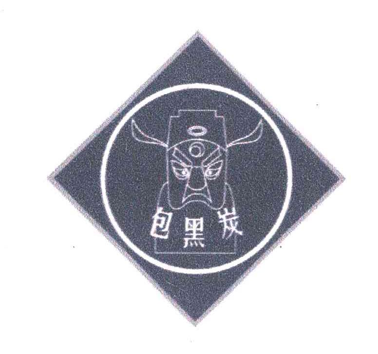 包黑炭