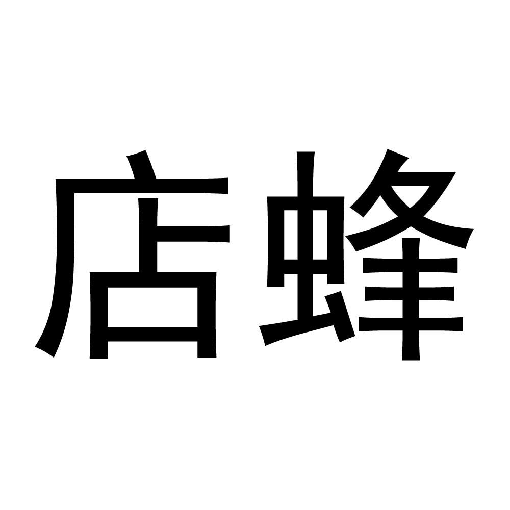 店蜂