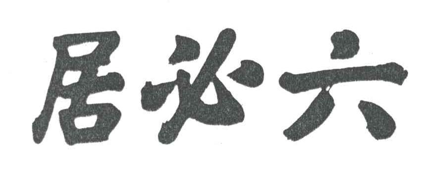 六必居
