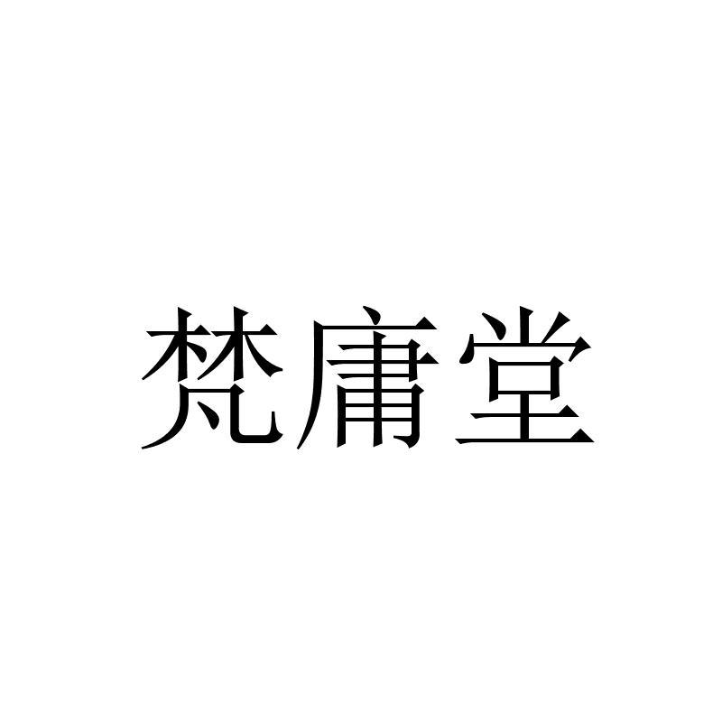 梵庸堂