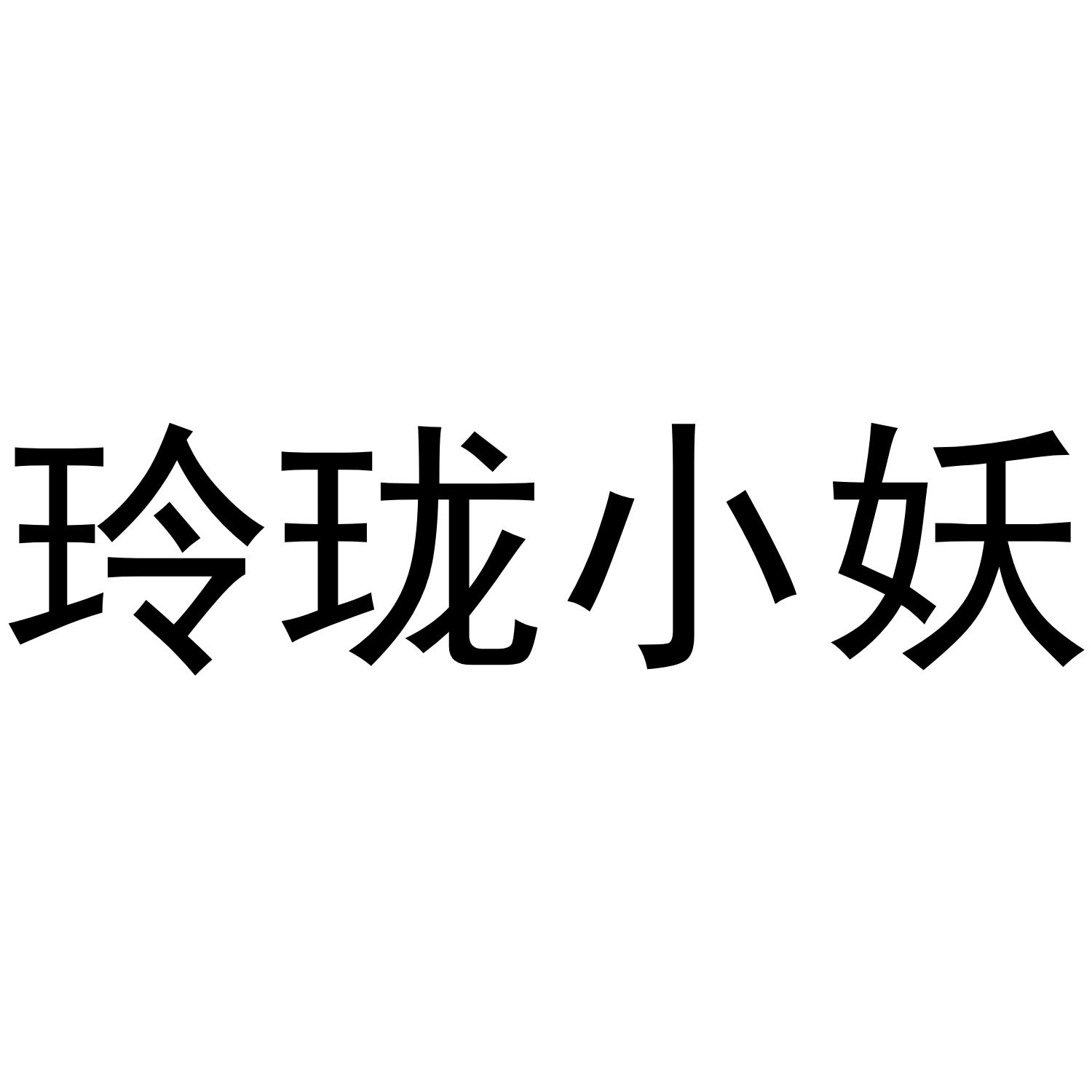 玲珑小妖