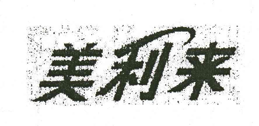 美利来