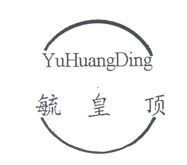 毓皇顶
