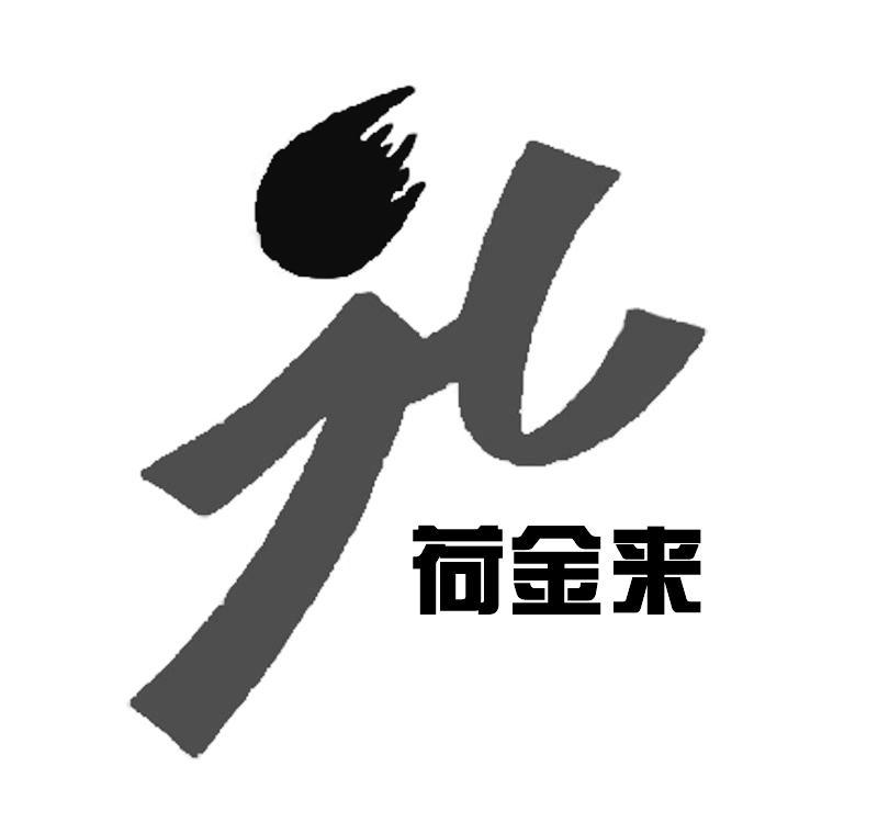 荷金来 HJL
