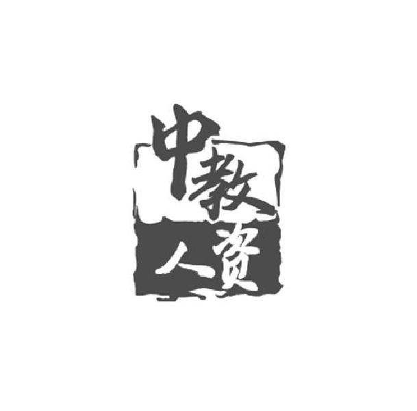 中教人资