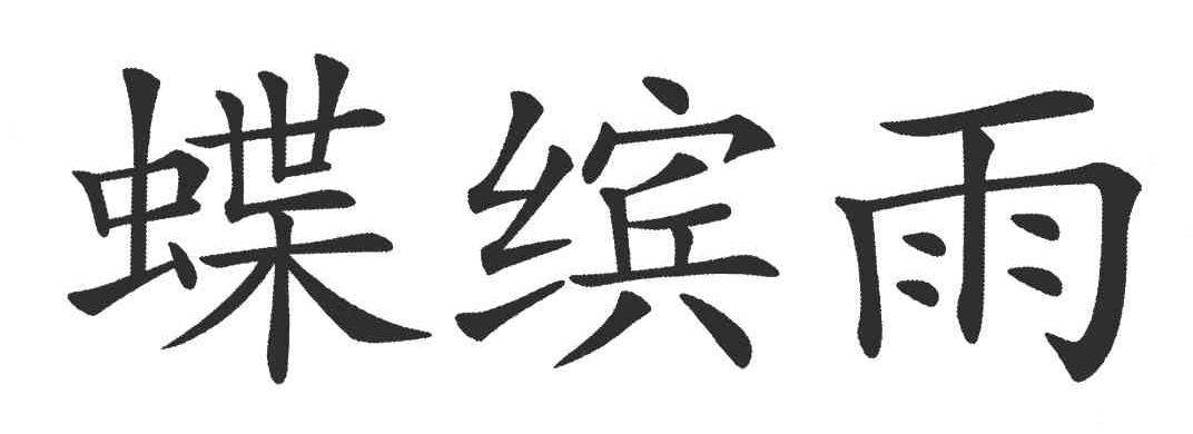 蝶缤雨