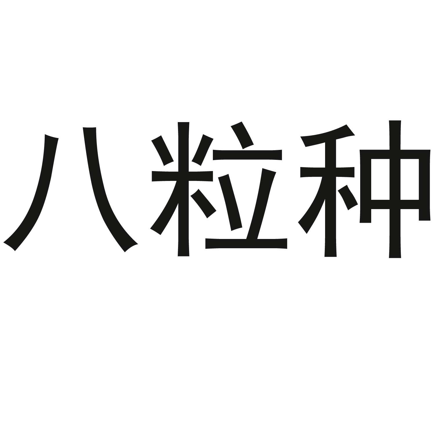 八粒种