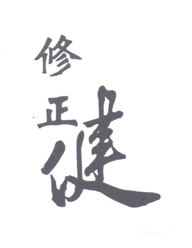 修正健
