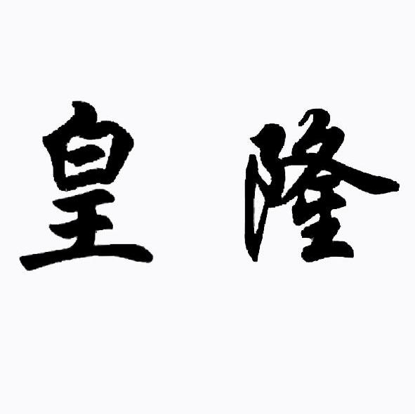 皇隆
