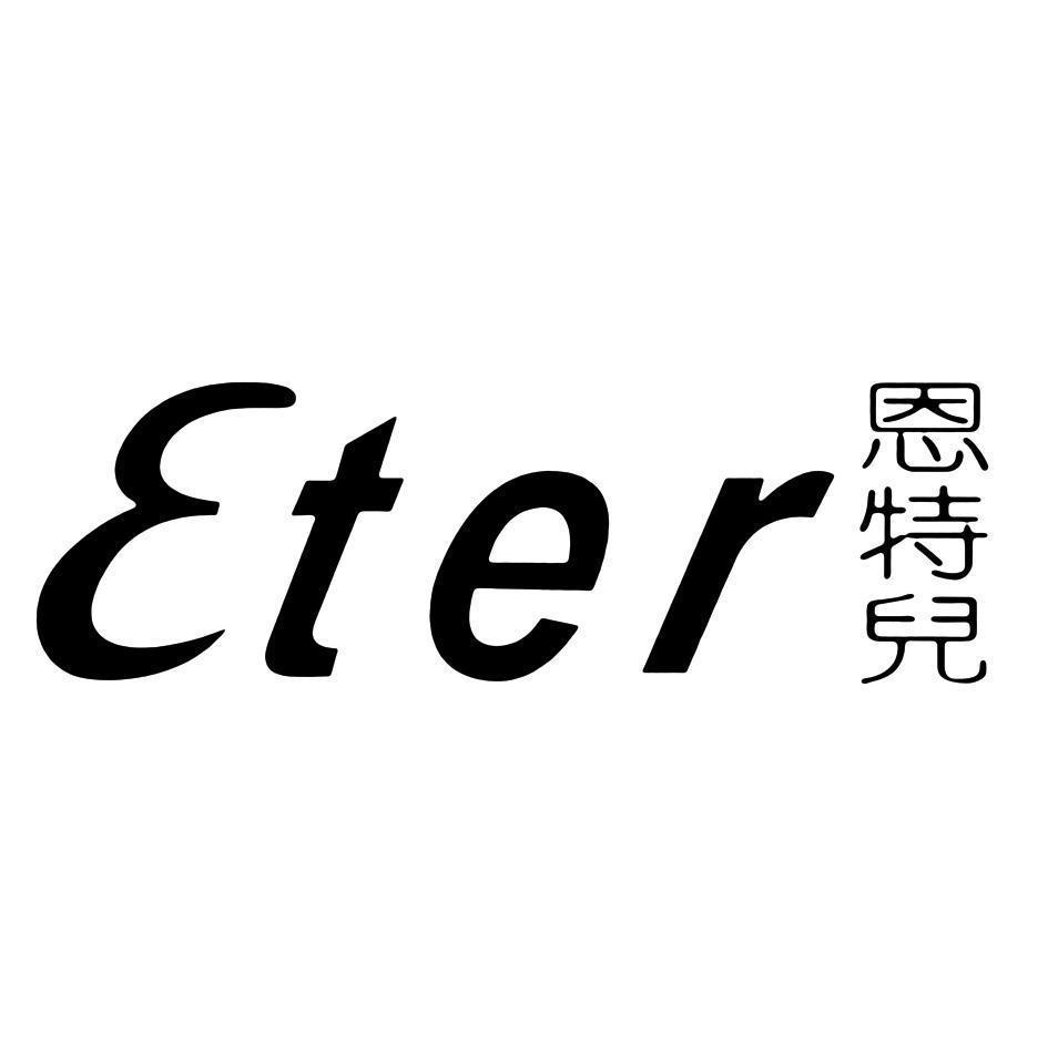 恩特儿 ETER