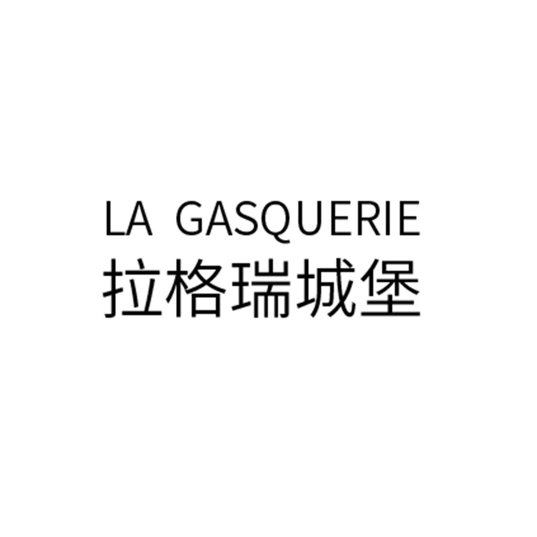 拉格瑞城堡 LA GASQUERIE