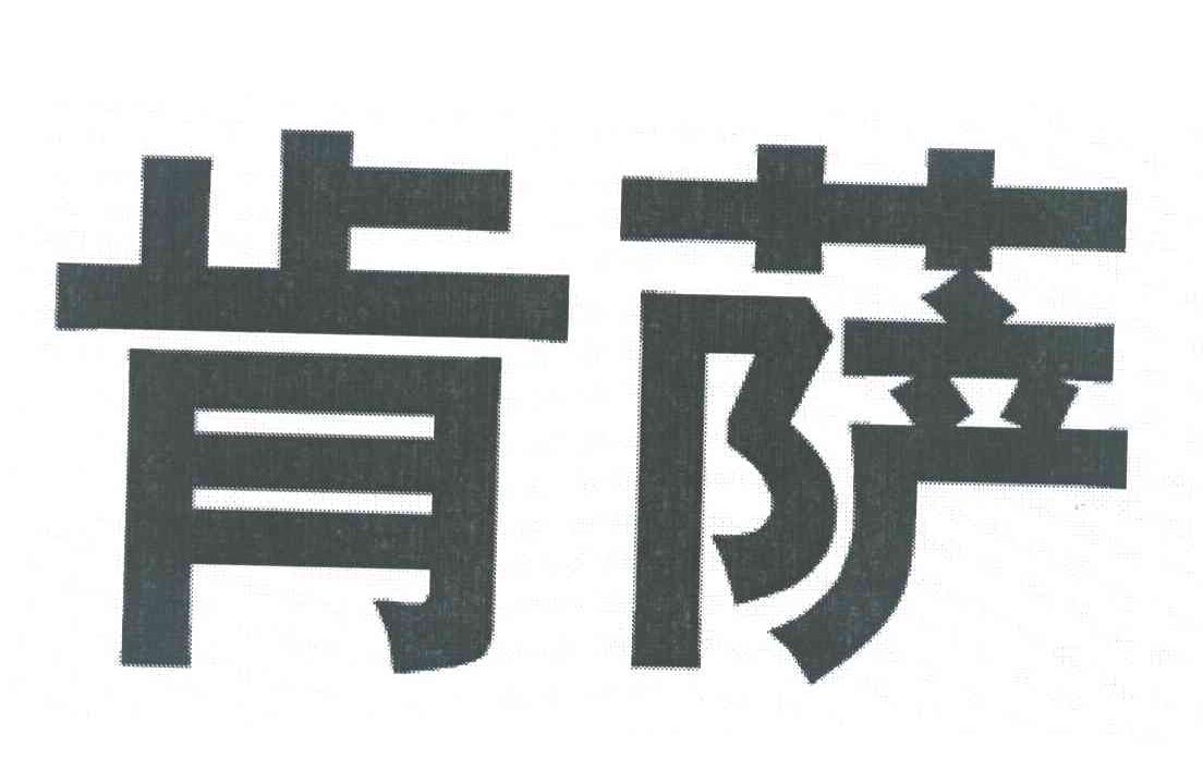 肯萨