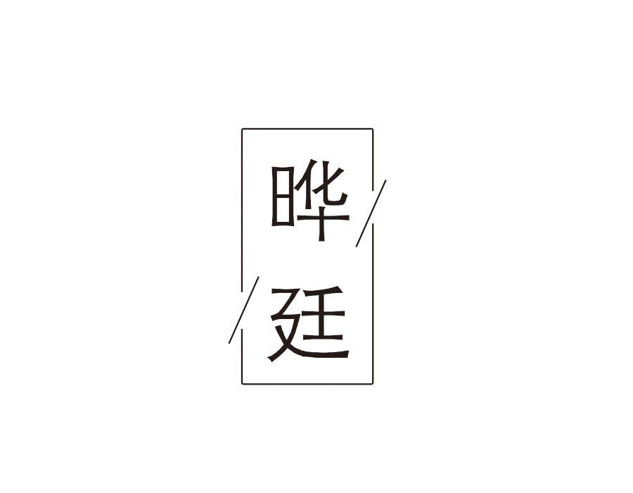 晔廷