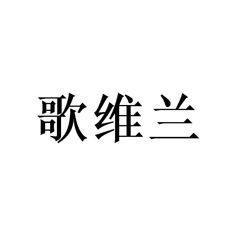 歌维兰
