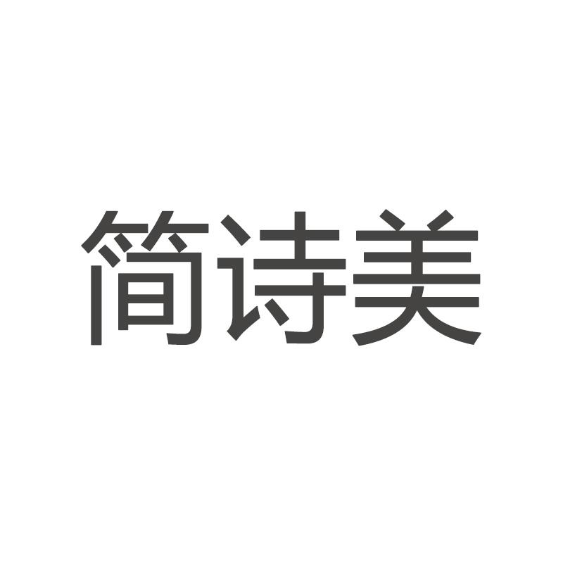 简诗美