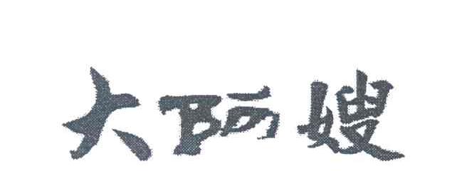 大阿嫂