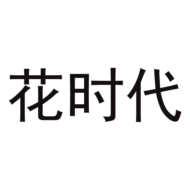 花时代