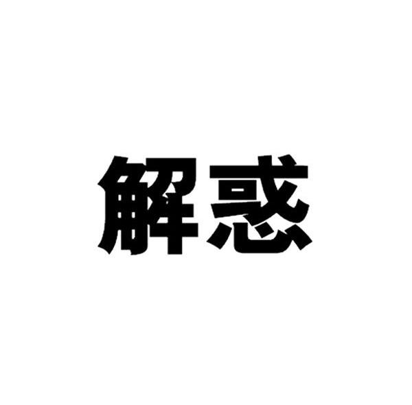 解惑