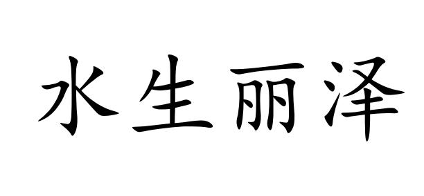 水生丽泽