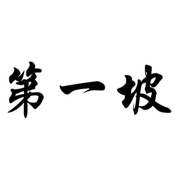 第一坡