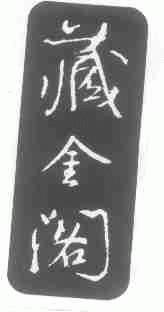 藏金阁