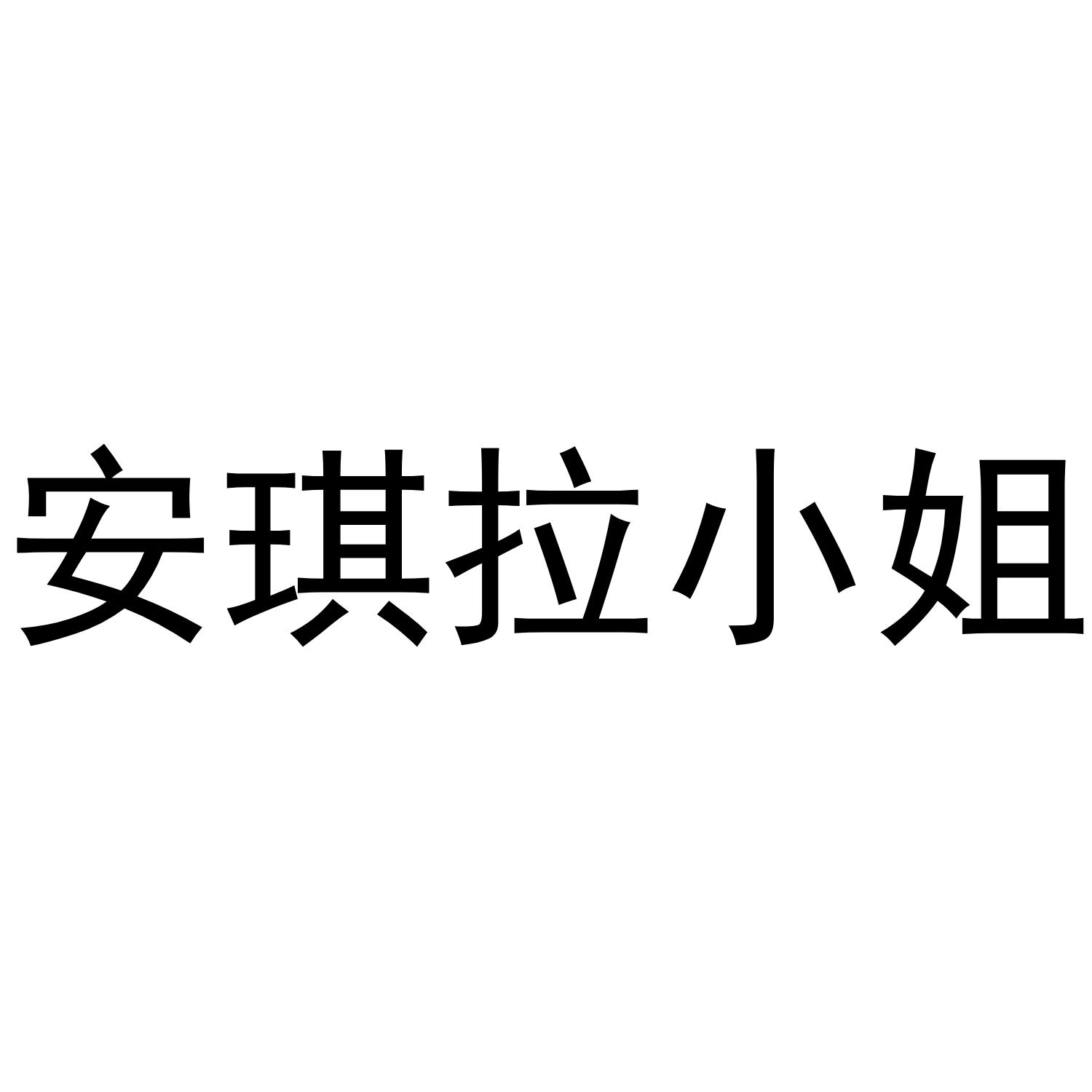 安琪拉小姐