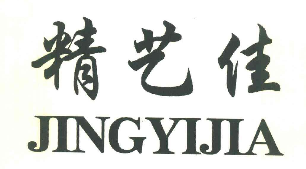 精艺佳
