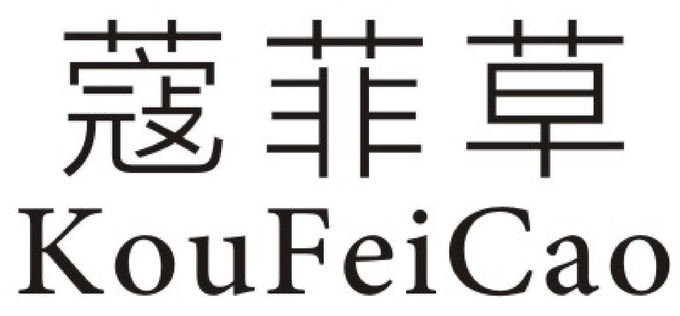 蔻菲草