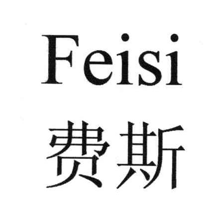 费斯