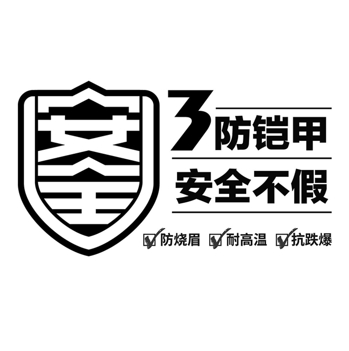 安全 3防铠甲 安全不假 防烧眉 耐高温 抗跌爆