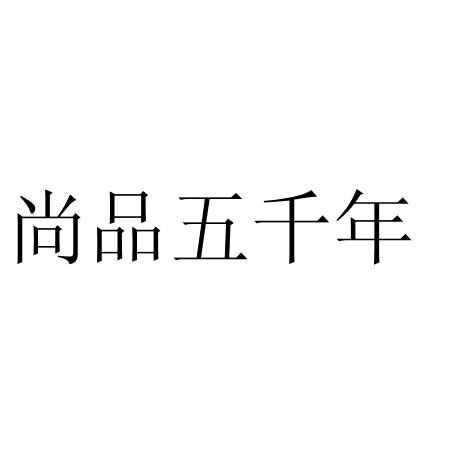 尚品五千年