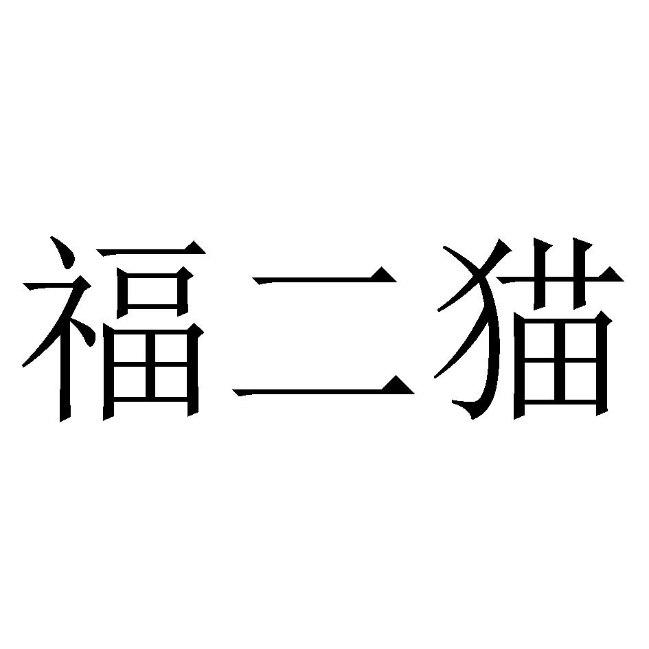 福二猫
