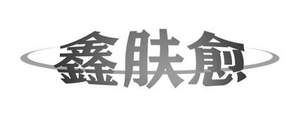 鑫肤愈