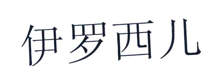 伊罗西儿