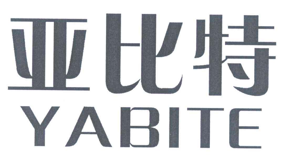 亚比特