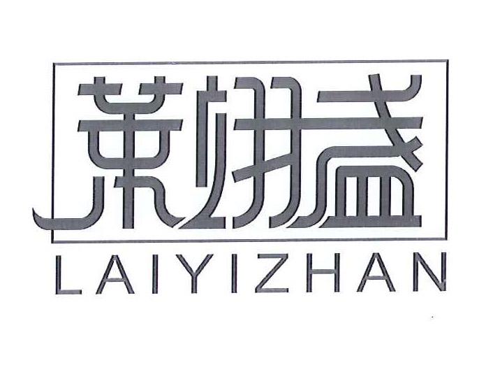 莱翊盏