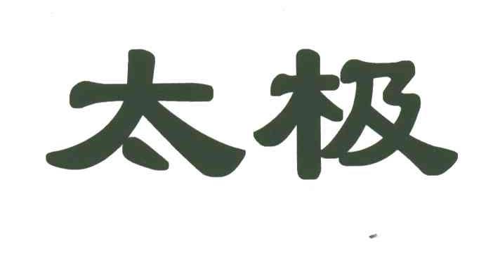 太极