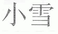 小雪