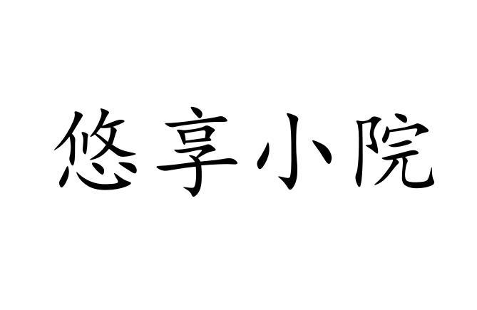 悠享小院