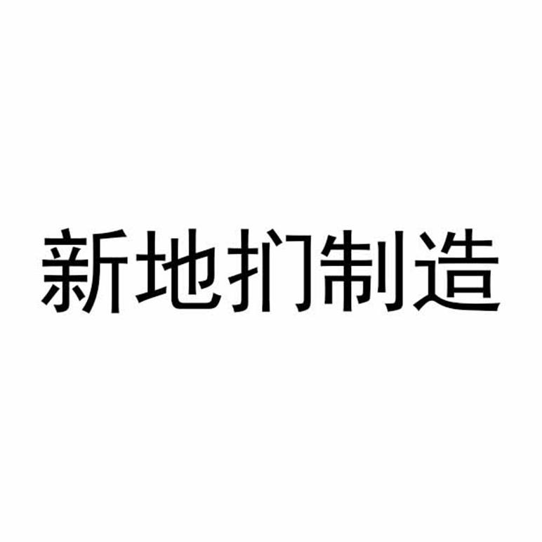 新地扪制造