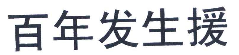百年发生援