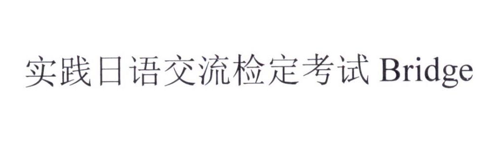 实践日语交流检定考试 BRIDGE