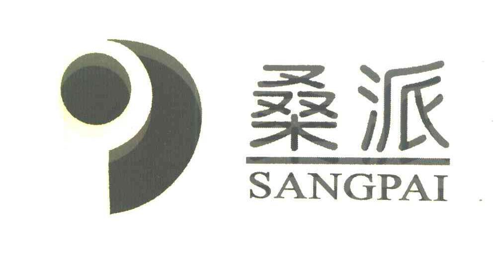 桑派