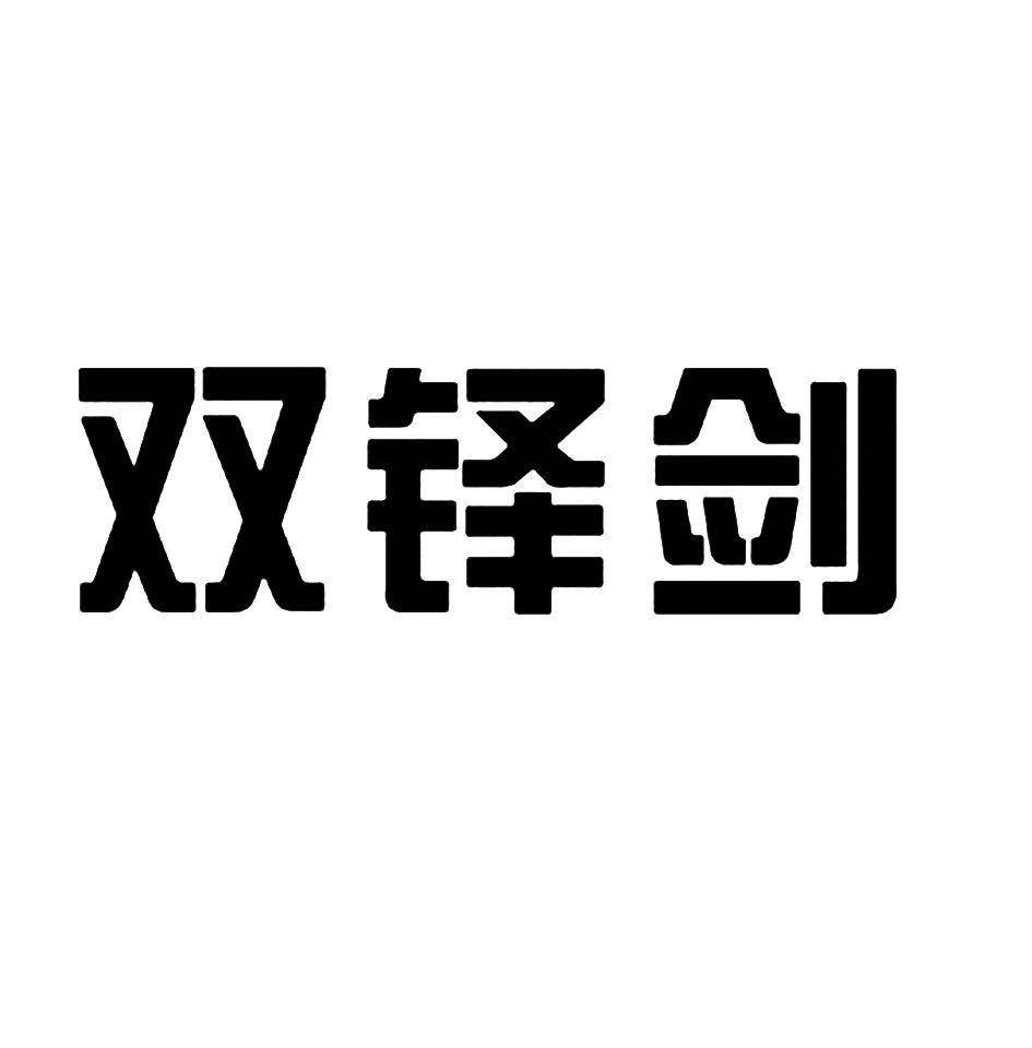 双铎剑