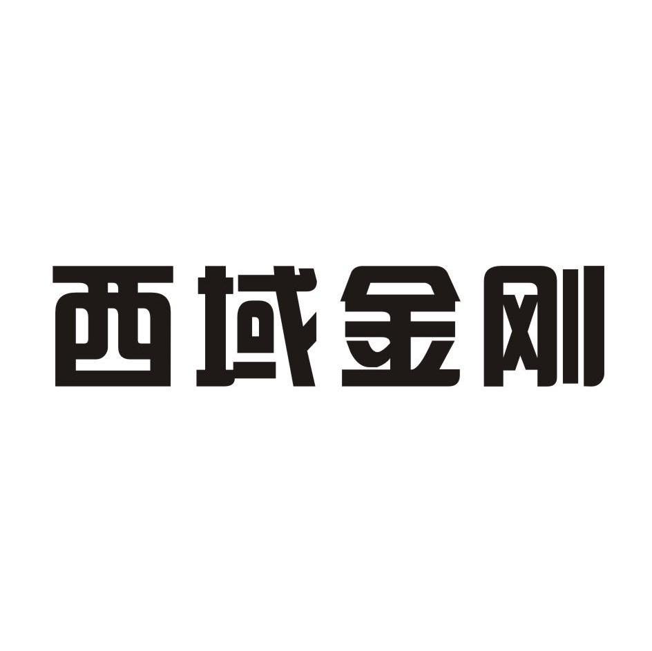 西域金刚