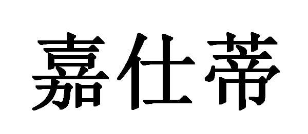 嘉仕蒂