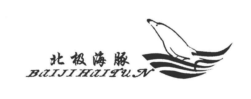 北极海豚