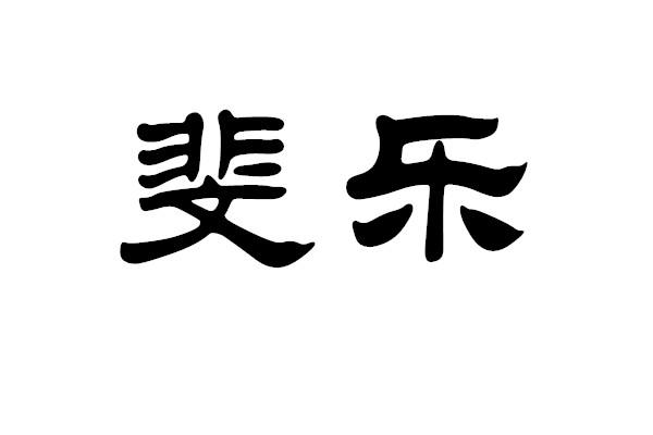 斐乐